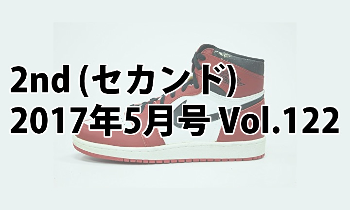 「ナイキ NIKE」大特集！2nd (セカンド) 2017年5月号 Vol.122が3/16発売！