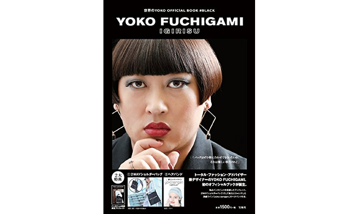 ロバート秋山が扮するトータル・ファッション・アドバイザー「YOKO FUCHIGAMI」オフィシャルブック「世界のYOKO OFFICIAL BOOK #BLACK/#RED」が3/25から2冊同時発売！