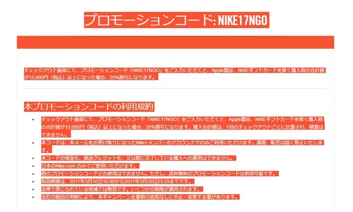 【3/20 23:59まで】ナイキオンラインストアにてプロモーションコード「NIKE17NGO」を入力でApple製品、NIKEギフトカードを除く￥15,000以上のアイテムが20% OFF！ (NIKE)