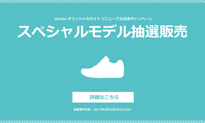 atmos-tokyo サイトリニューアル記念としてスペシャルモデルの抽選販売が/22 12:00～開催！ (アトモス)