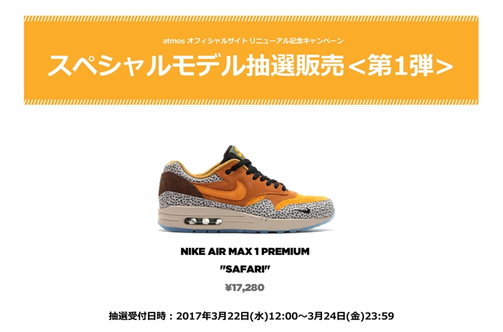 atmos-tokyo サイトリニューアル記念 第1弾はアトモス × ナイキ エア マックス 1 プレミアム “サファリ” (atmos NIKE AIR MAX 1 PREMIUM “Safari”) [665873-200]が3/24 23:59まで抽選販売！ (アトモス)