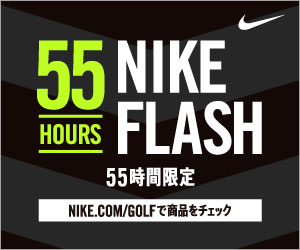 【最大80%OFF】ナイキ ゴルフ フラッシュ セールが3/24 23:59まで開催！ (NIKE  GOLF FLASH SALE)