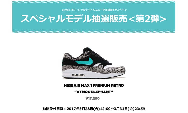 atmos-tokyo サイトリニューアル記念 第2弾はナイキ エア マックス マックス 1 “アトモス エレファント” (NIKE AIR MAX 1 “atmos Elephant”) [908366-001]が3/31 23:59まで抽選販売！ (アトモス)