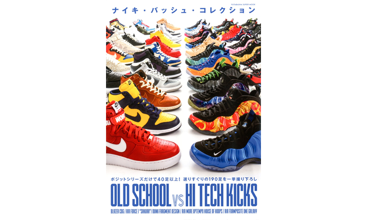 190足の“バッシュ"を掲載したナイキ・バッシュ・コレクションが3/30発売！ (NIKE)