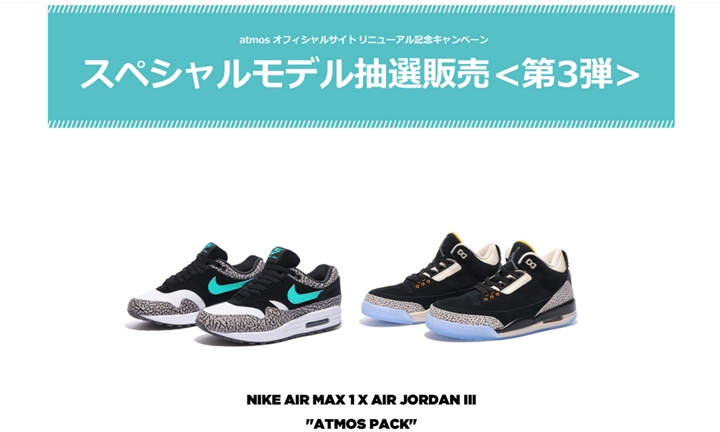 atmos-tokyo サイトリニューアル記念 第3弾はアトモス ナイキ エア 1 × ジョーダン 3 パック (atmos NIKE AIR MAX 1 X JORDAN 3 PACK) [908366-001/923098-900]が4/7 23:59まで抽選販売！＊27cmのみ (アトモス)