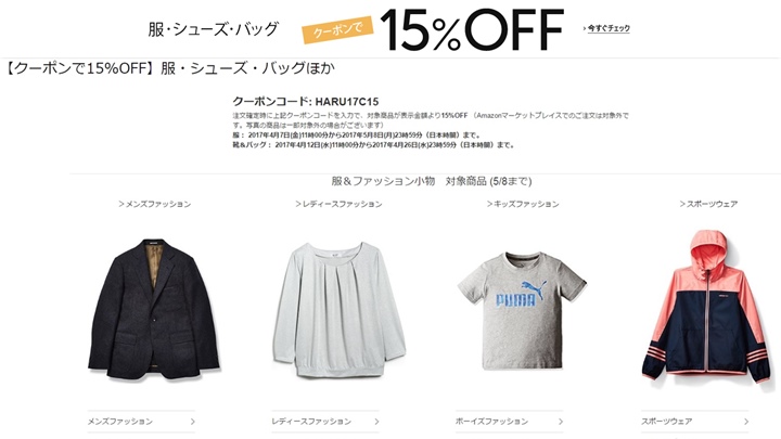 【4/26 23:59まで】Amazon Fashionにてクーポンコード「HARU17C15」を入力で表示金額から更により15%OFF！ (アマゾン ファッション)