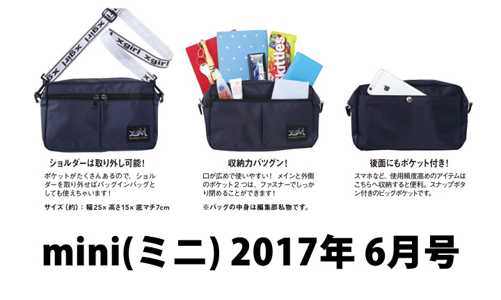 X-girl特製のショルダーバッグが付録！mini(ミニ) 2017年6月号が4/28発売！