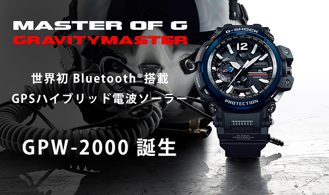 G-SHOCK新作！世界初Bluetooth®搭載GPSハイブリッド電波ソーラー「GPW-2000-1AJF/GPW-2000-1A2JF」が5/19発売！