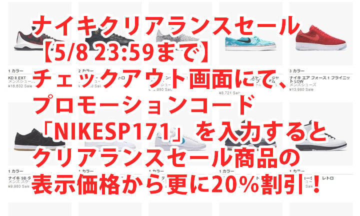 【5/8 23:59まで】チェックアウト画面にて、プロモーションコード「NIKESP171」を入力するとクリアランスセール商品の表示価格から更に20％割引！