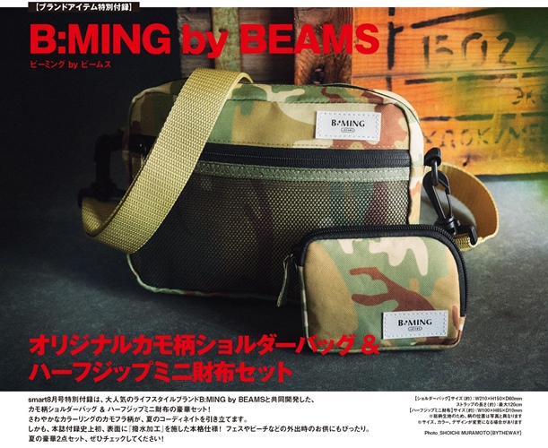 B:MING by BEAMSと共同開発したカモ柄ショルダーバッグ&ハーフジップミニ財布の豪華セットが付録！smart 2017年8月号が6/24発売！ (スマート STUSSY)