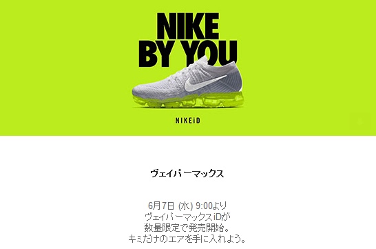 ナイキ エア ヴェイパー マックス iDが限定登場！6/7 9:00より発売開始！ (NIKE iD AIR VAPORMAX)