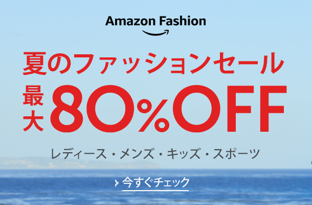 アマゾン ファッションにて最大80% OFF夏のファッションセールが開催中 (Amazon FASION)