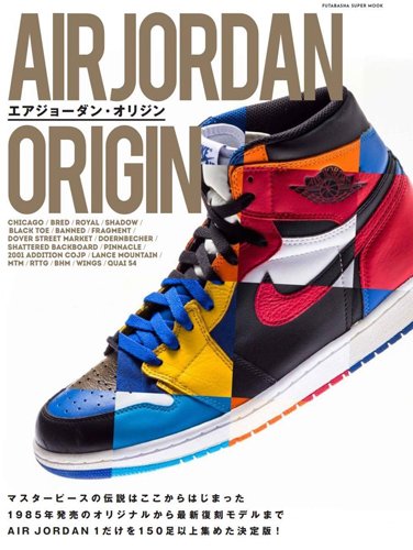 NIKE AIR JORDAN 1だけを150足以上集めた決定版！「エアジョーダンオリジン」が8/22発売！