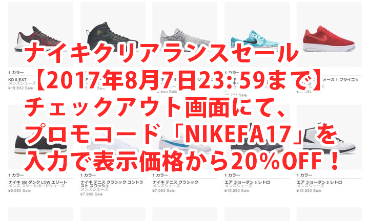 【8/7 23:59まで】チェックアウト画面にて、プロモーションコード「NIKEFA17」を入力するとクリアランスセール商品の表示価格から更に20％割引！