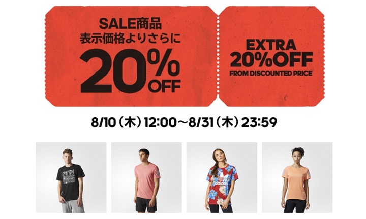 【セール情報】8/31(木)までアディダスオンラインショップにてセール品が更に20％OFF！ (adidas)