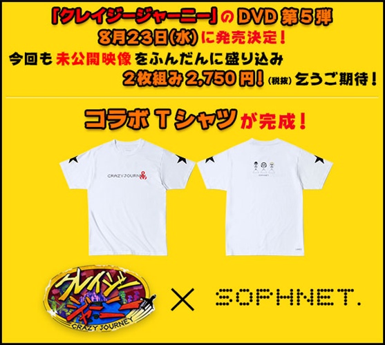 クレイジージャーニー × SOPHNET. コラボTEEがDVD購入で30名様にプレゼント！ (ソフネット)