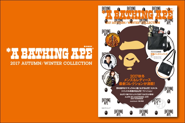 使い勝手抜群のサコッシュが付属！A BATHING APE 2017 AUTUMN/WINTER COLLECTIONが8/26発売！ (エイプ 2017年 秋冬号)