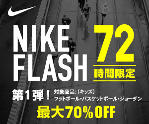 【72時間限定】8/27 12:00まで「ナイキ フラッシュ セール」が開催！ (NIKE FLASH SALE)