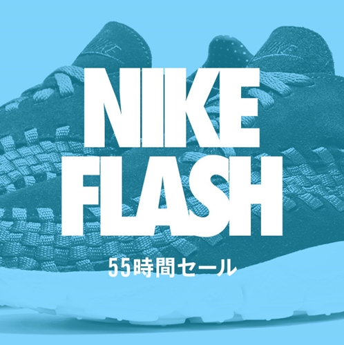 【55時間限定】8/30 20:00まで！NSWの製品を対象に「ナイキ フラッシュ セール」が開催！ (NIKE FLASH SALE)