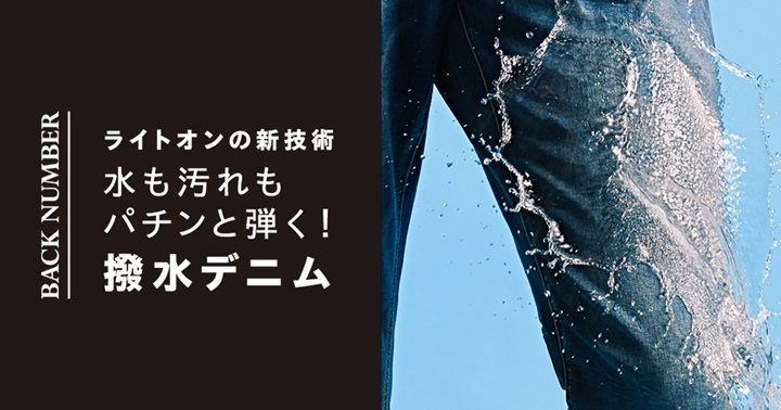 Right-onから水も汚れもパチンと弾く「WATER-REPELLENT DENIM」が発売 (ライトオン)