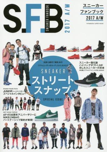 「SNEAKER FAN BOOK 2018」が10/26から発売 (スニーカー ファン ブック 2018)