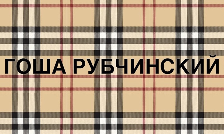 Gosha Rubchinskiy 2018 S/S x Burberry コラボ ルックが登場 (ゴーシャ・ラブチンスキー 2018年 春夏 バーバリー)