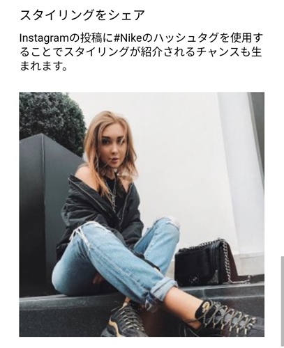 スタイリングをシェアしよう！インスタで「#Nike」を入力するとナイキオンラインストアに掲載！ (NIKE)