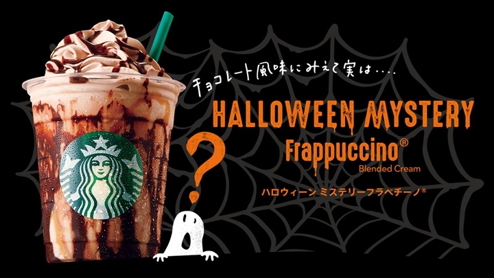 味はお楽しみ！スタバからハロウィン限定「ミステリー フラペチーノ」が10/25～31まで期間限定リリース (スターバックス STARBUCKS)