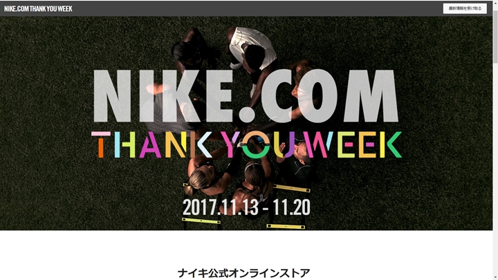 ナイキ公式オンラインストア 4周年記念！日頃の感謝のキモチを込めてリストックやNIKE+メンバー限定「NIKE.COM THANK YOU WEEK」が11/13～11/20開催！