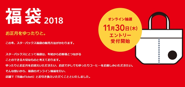 スターバックス 2018年 福袋 オンライン抽選が11/30からエントリースタート (STARBUCKS HAPPY BOX)