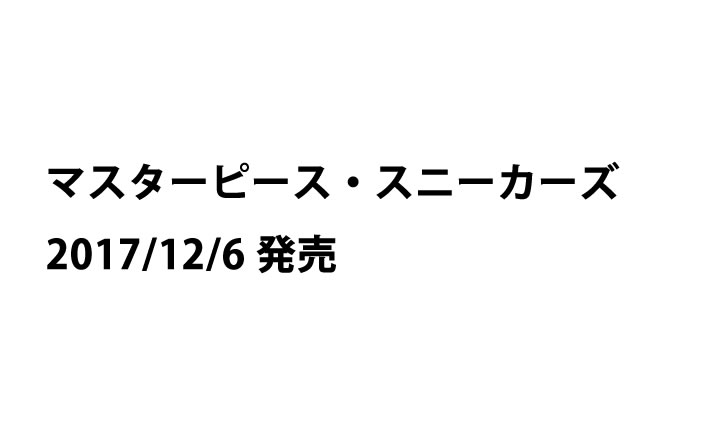 12/6発売！各メーカーに君臨するレジェンドモデル、定番アイテムを発掘紹介「マスターピース・スニーカーズ」 (Master Piece Sneakers)