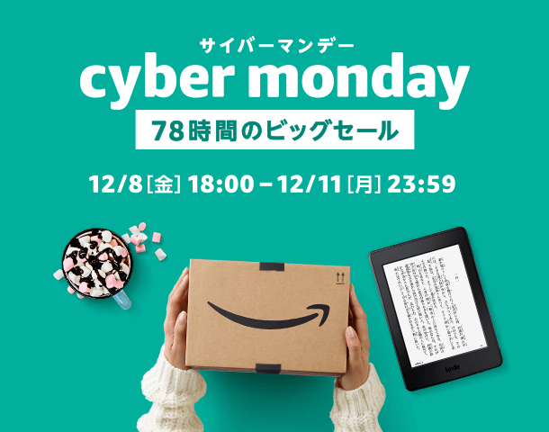 今年最後のビッグセール「アマゾン サイバー マンデー セール」が2017年12月8日 18時～12月11日 23時59分まで開催 (Amazon Cyber Monday Sale)