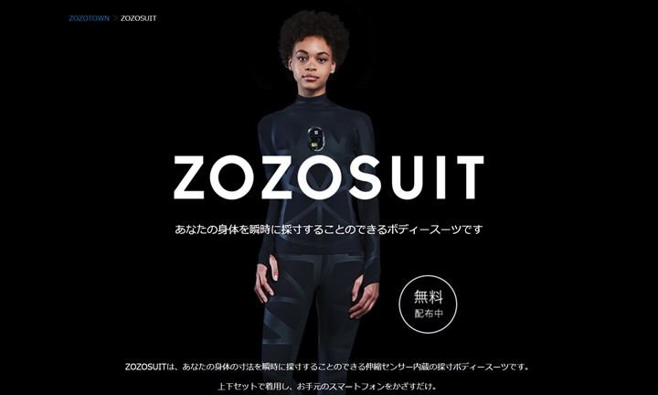 ZOZOTOWNから身体の寸法を瞬時に採寸することのできる伸縮センサー内蔵の採寸ボディースーツ「ZOZOSUIT」の無料配布がスタート (ゾゾタウン)