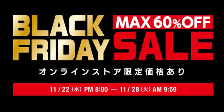 【気になってる所】国内 ブラック フライデー セールまとめ！ (BLACK FRIDAY SALE 2017)