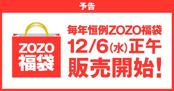ZOZOTOWNにて、2018年 福袋の予約が12/6 12:00～スタート！ (ゾゾタウン Happy Bag)