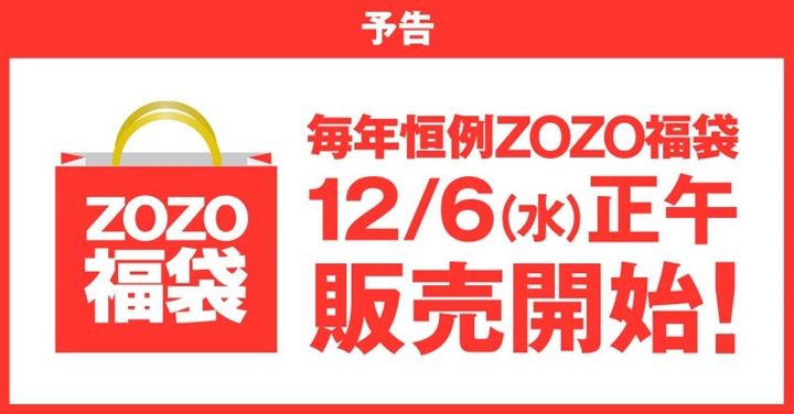 Zozotownにて 18年 福袋の予約が12 6 12 00 スタート ゾゾタウン Happy Bag Fullress スニーカー発売日 抽選情報 ニュースを掲載 ナイキ ジョーダン ダンク シュプリーム Supreme 等のファッション情報を配信