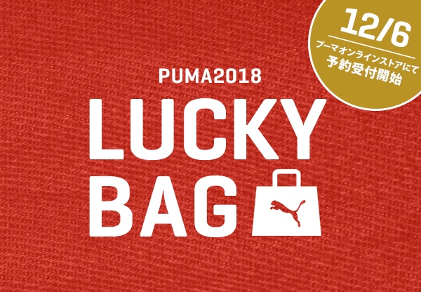 プーマ直営店限定！2018年 福袋が予約開始！同時に会員限定セールが12/8～実施！ (PUMA LUCKY BAG)