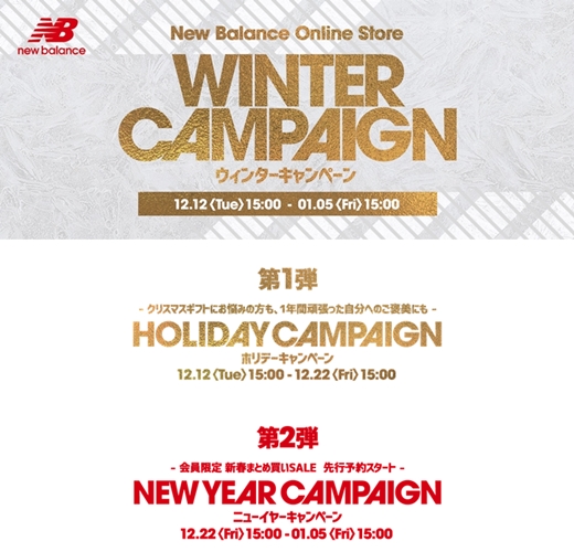 New Balanceにて会員限定「ウィンターキャンペーン」 & 「新春まとめ買いSALE」が12/12からスタート (ニューバランス)