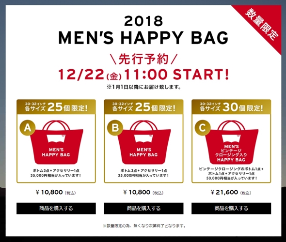 Levi’sにて2018年 福袋の予約が受付中！ (リーバイス HAPPY BAG)