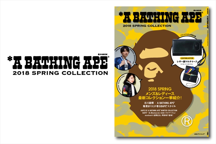 レザー調マルチケースが付属！A BATHING APE 2018 SPRING COLLECTION e-MOOKが12/29発売！ (エイプ 2018年 春号)