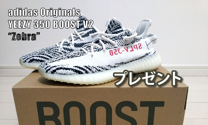 【プレゼント1名】アディダス オリジナルス イージー 350 ブースト V2 “ゼブラ” (adidas Originals YEEZY 350 BOOST V2 “Zebra”) [CP9654]