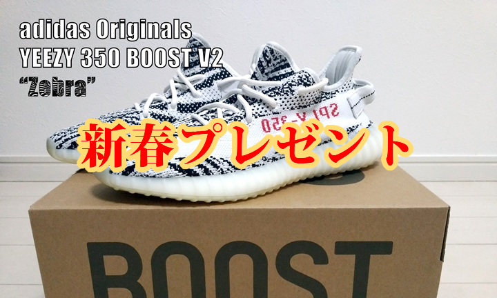 【新春プレゼント1名】アディダス オリジナルス イージー 350 ブースト V2 “ゼブラ” (adidas Originals YEEZY 350 BOOST V2 “Zebra”) [CP9654]