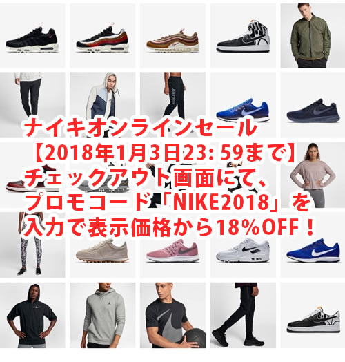 【2018/1/3 23:59まで】チェックアウト画面にて、プロモーションコード「NIKE2018」を入力すると表示価格から更に18％割引！