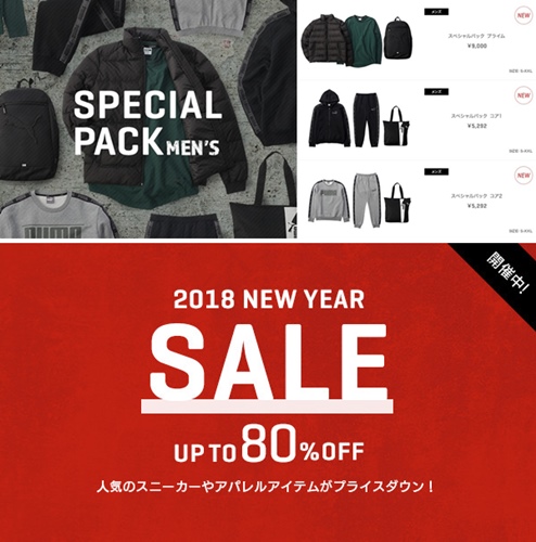 【プーマ直営店限定】MEN’S SPECIAL PACK & MAX 80%OFFのNEW YEAR セール (PUMA)