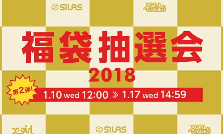 califにて2018年 福袋の予約第2弾が1/17まで開催！ (SILAS X-girl サイラス エックスガール)