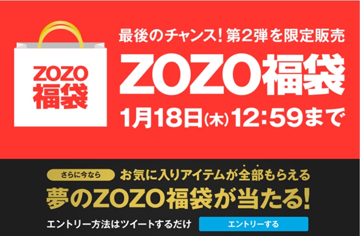 ZOZOTOWNにて2018年 福袋 第2弾予約がスタート！1月18日(木)12：59まで (ゾゾタウン Happy Bag)