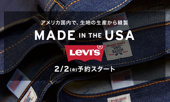 リーバイス Made in the USA コレクションが2/2から予約スタート (Levi’s)