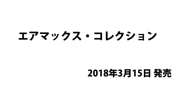 エアマックス・コレクションが3/15から発売 (AIR MAX COLLECTION)