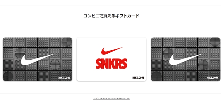 【クレカ無しでも購入可能】ナイキギフトカードがコンビニでも販売！SNKRSでも使用可能！ (NIKE)
