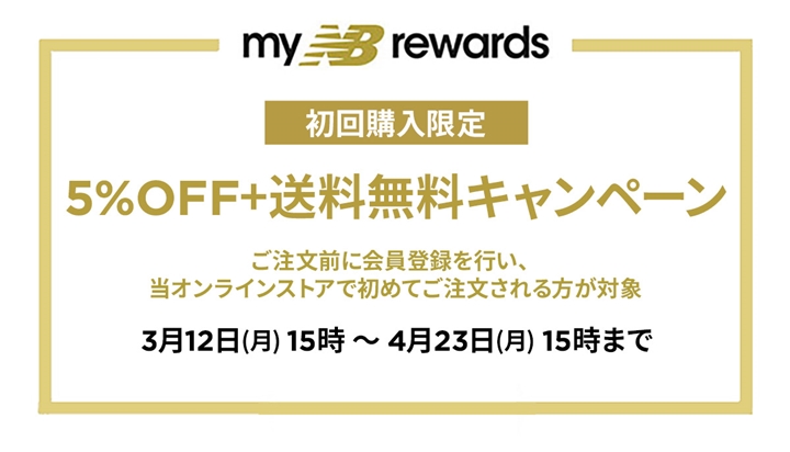 ニューバランス公式オンラインストアでは4/23 15:00まで、スペシャルイベント「初回購入限定5％OFF+送料無料キャンペーン」を開催 (New Balance)